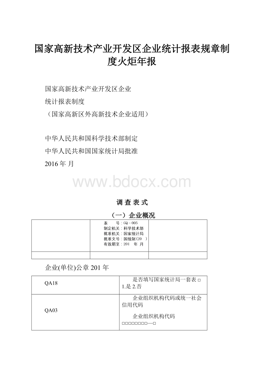 国家高新技术产业开发区企业统计报表规章制度火炬年报.docx