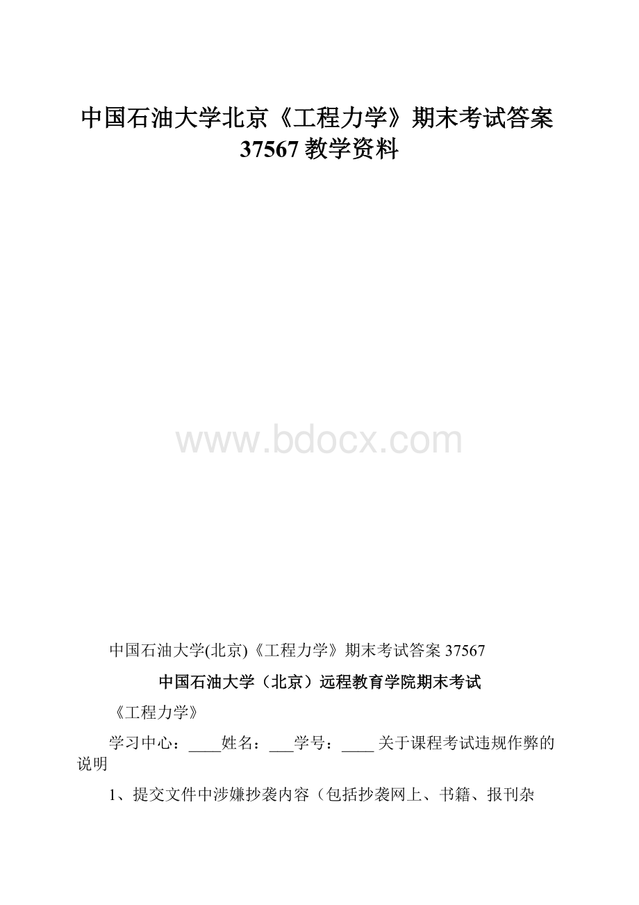 中国石油大学北京《工程力学》期末考试答案37567教学资料.docx_第1页