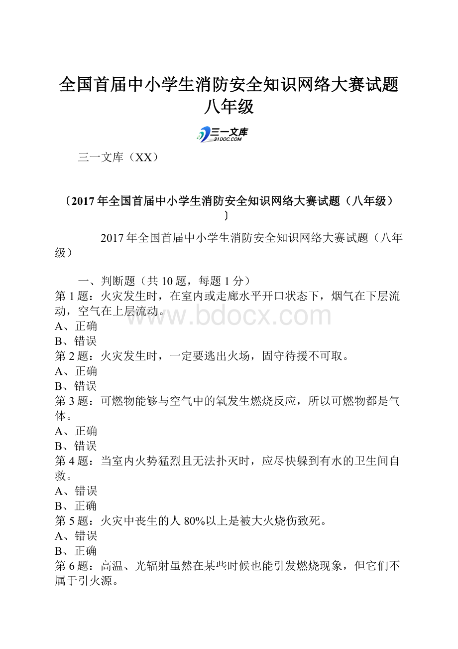 全国首届中小学生消防安全知识网络大赛试题八年级.docx