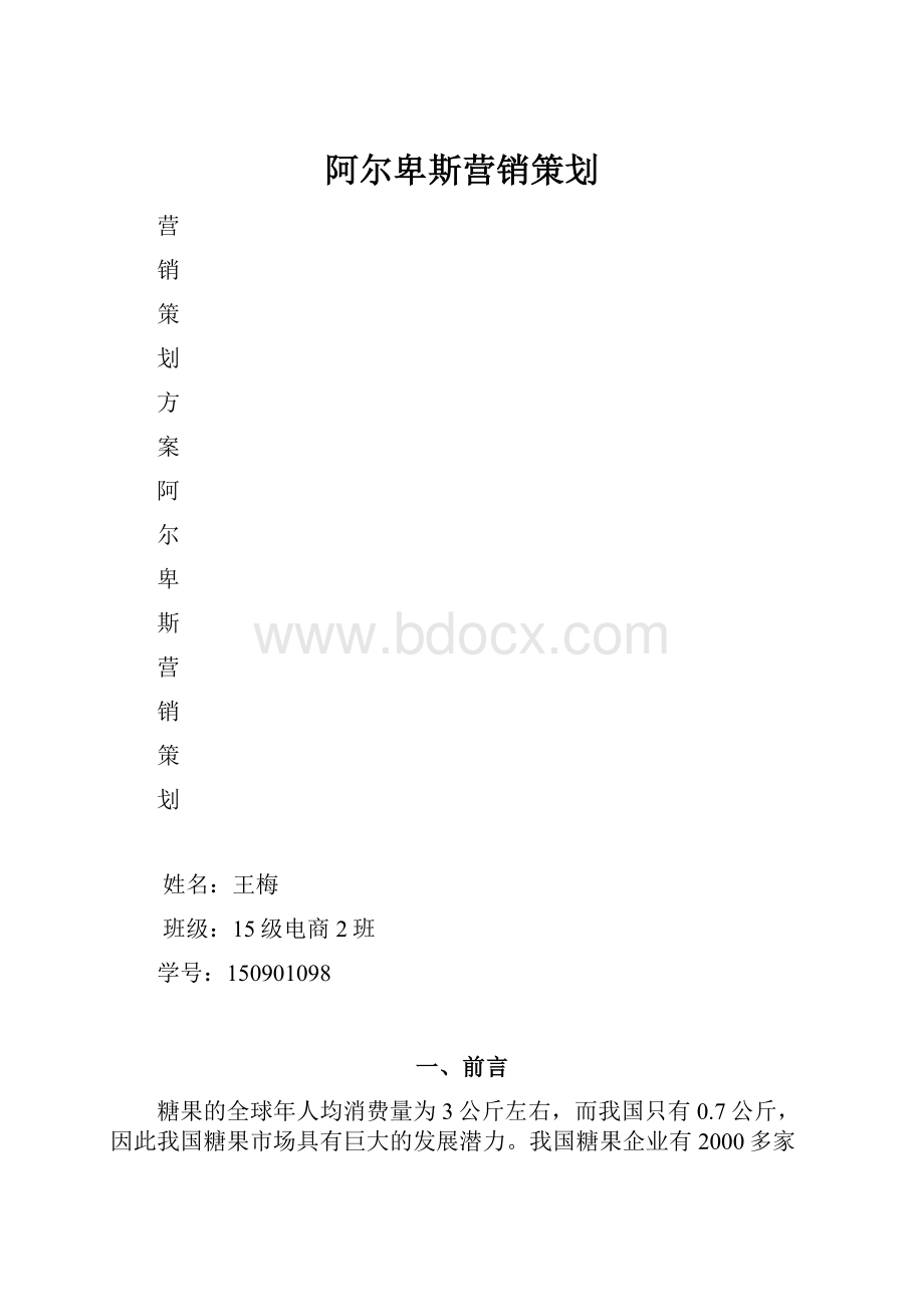 阿尔卑斯营销策划.docx