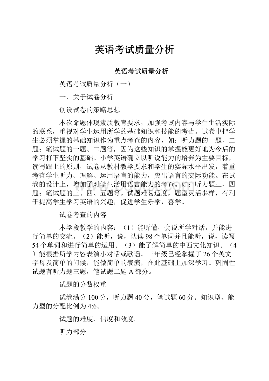 英语考试质量分析.docx_第1页