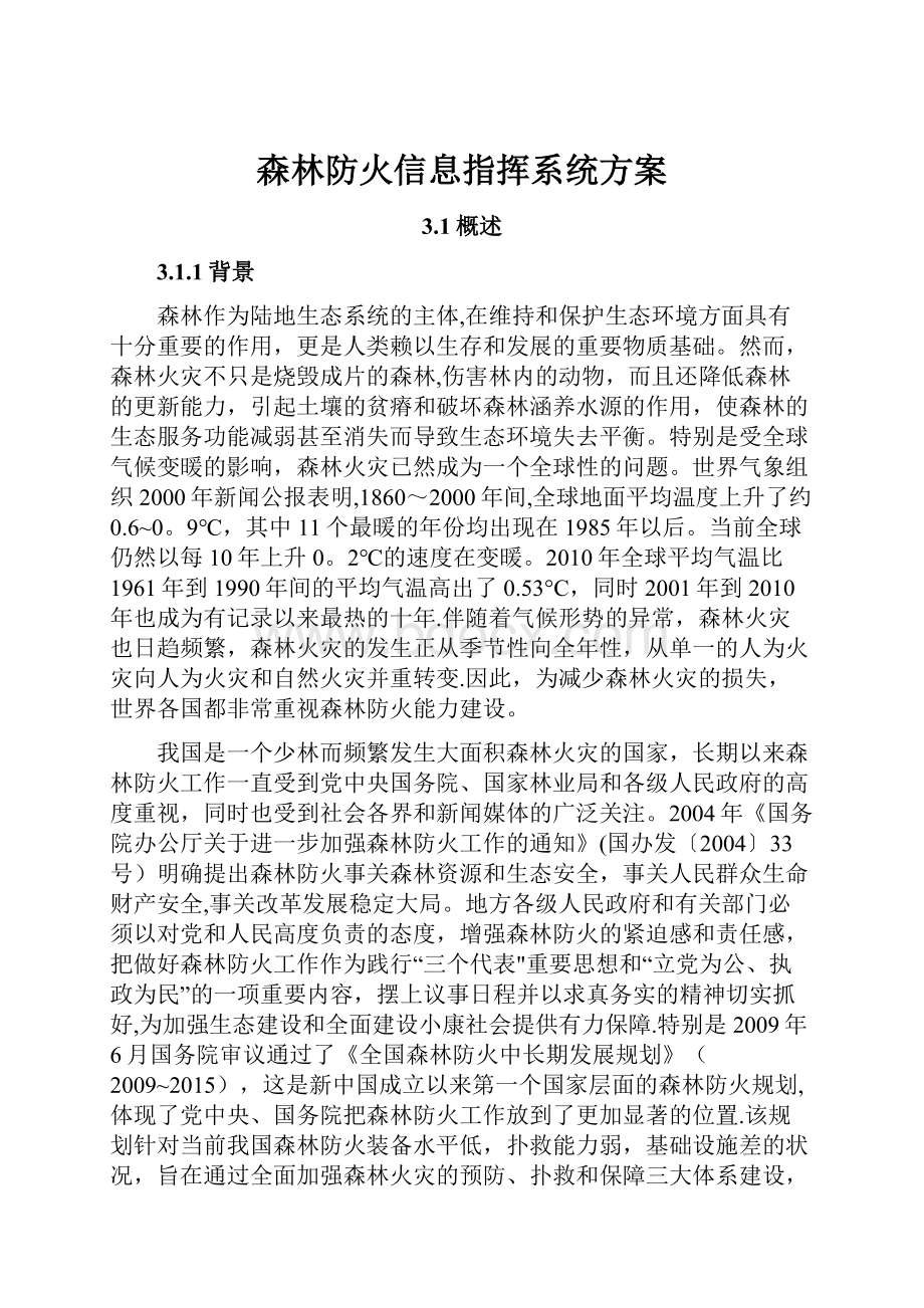 森林防火信息指挥系统方案.docx