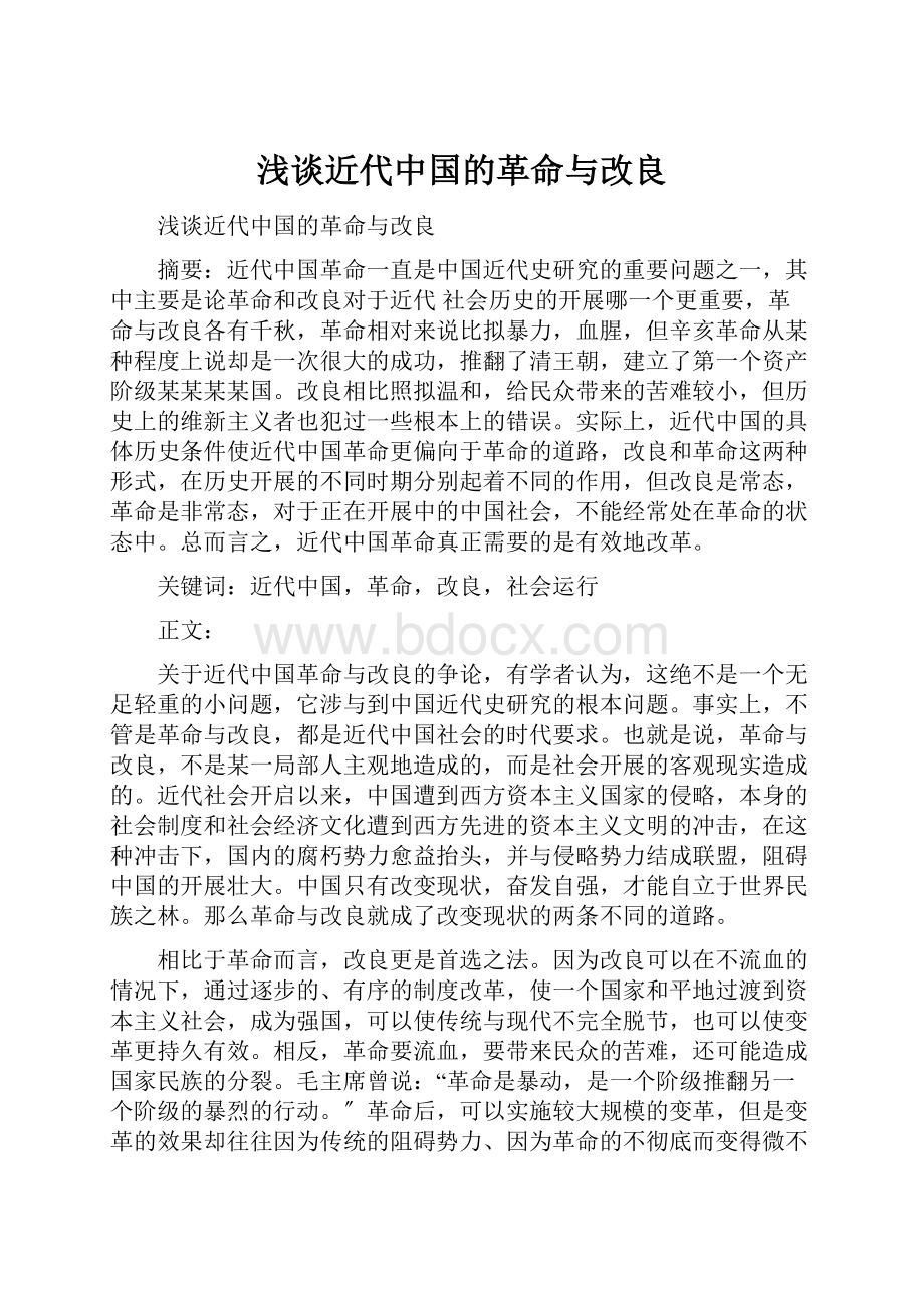 浅谈近代中国的革命与改良.docx