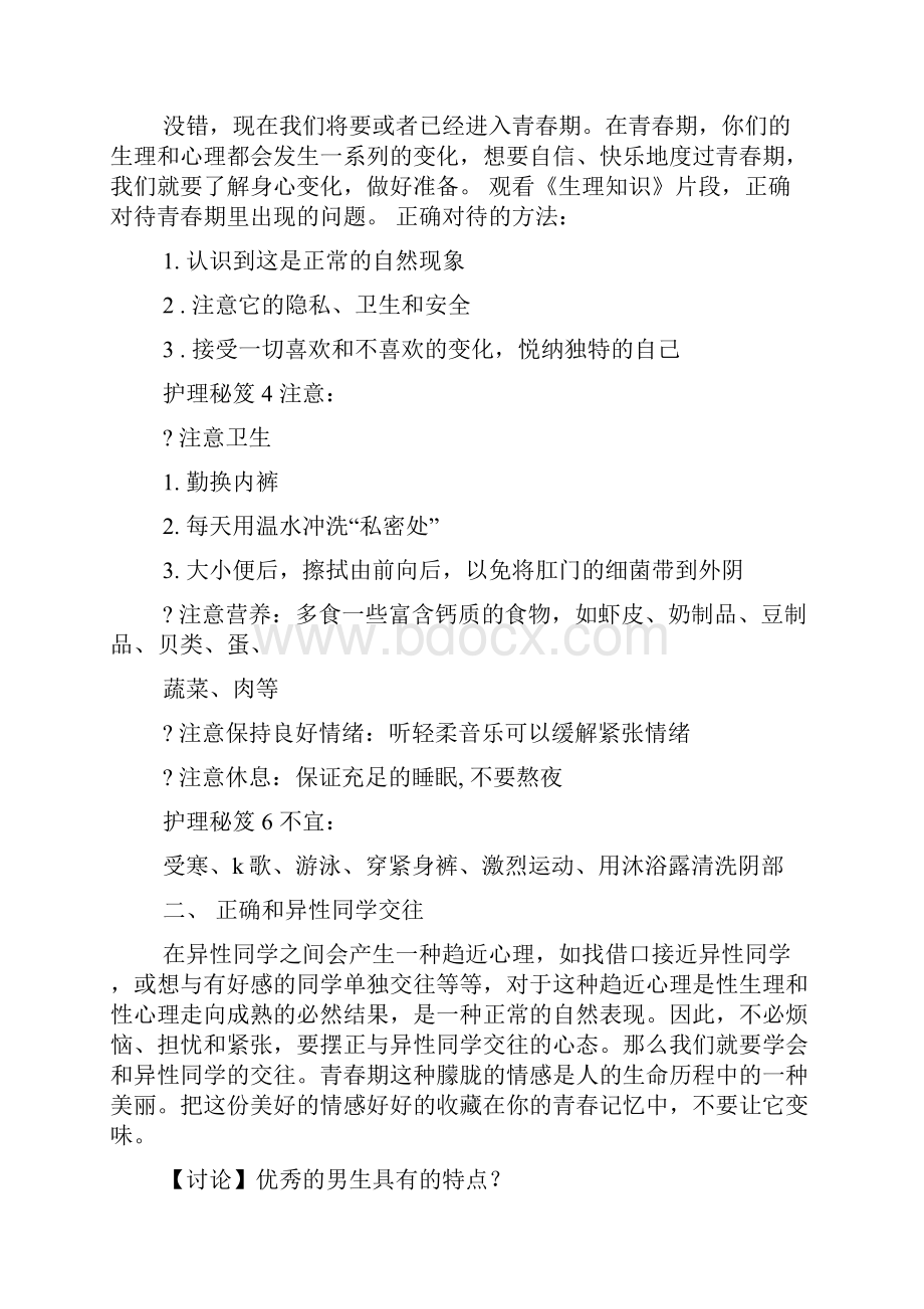 中学生青春期健康教育教案.docx_第2页