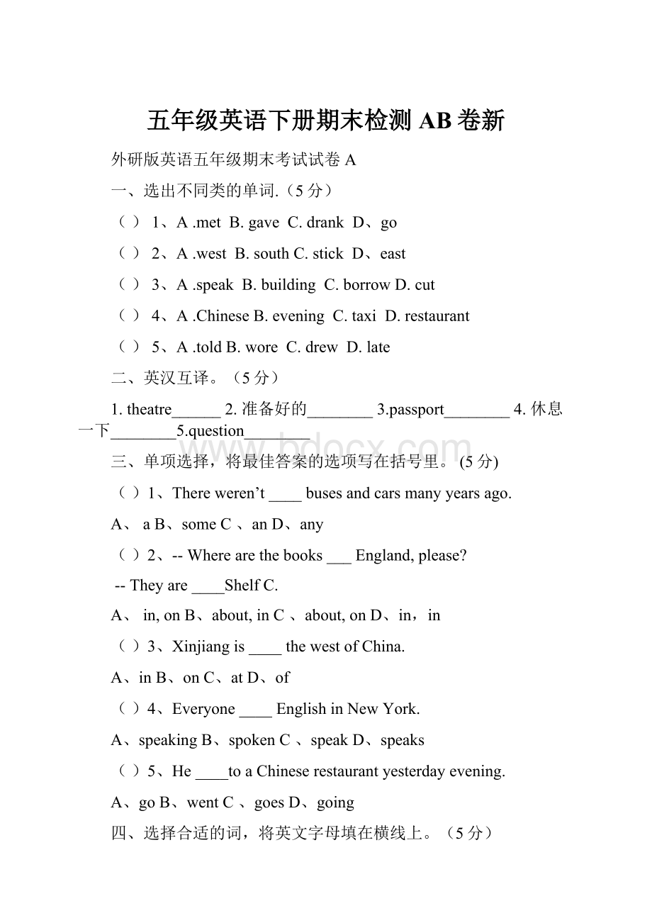 五年级英语下册期末检测AB卷新.docx