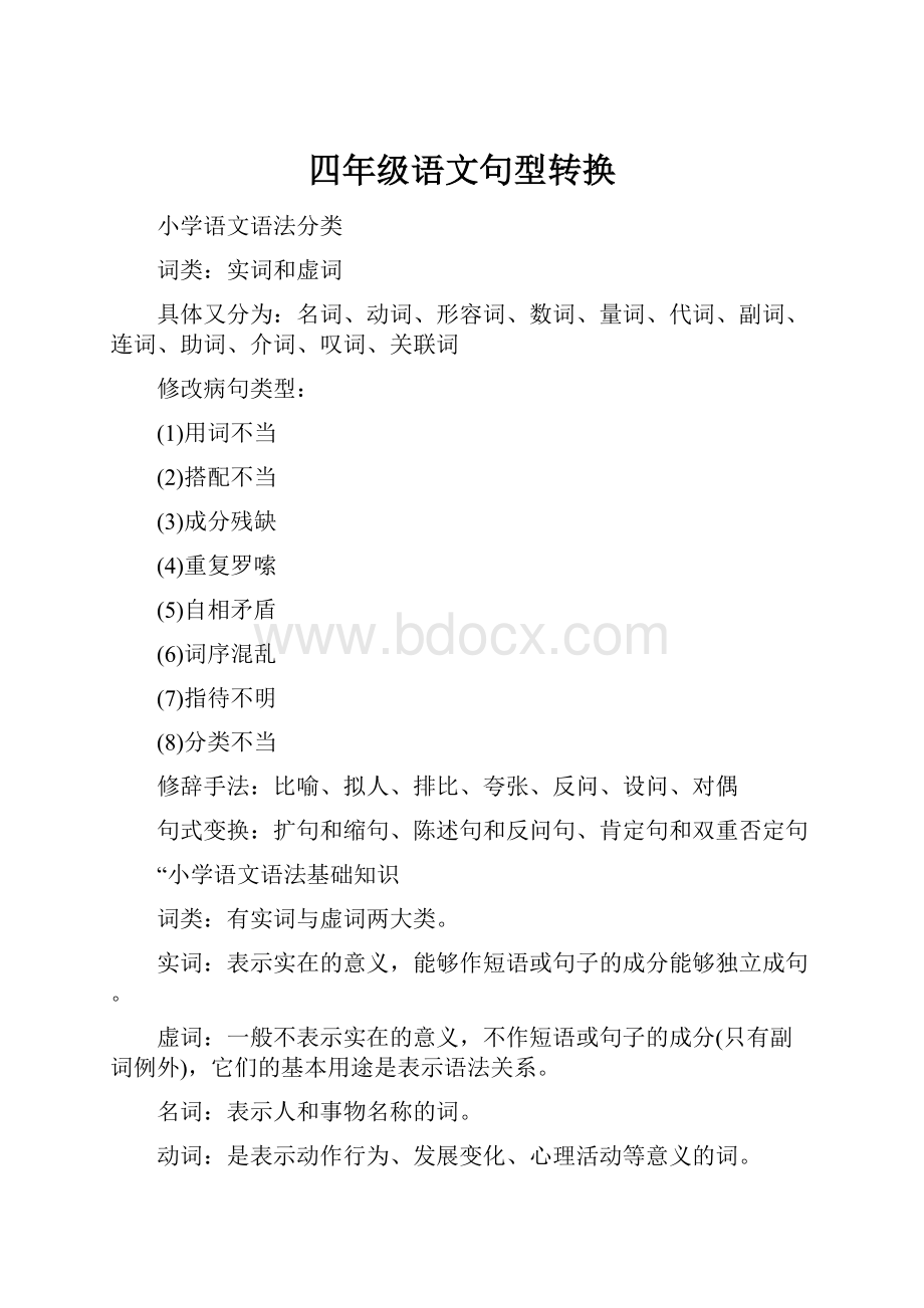 四年级语文句型转换.docx_第1页