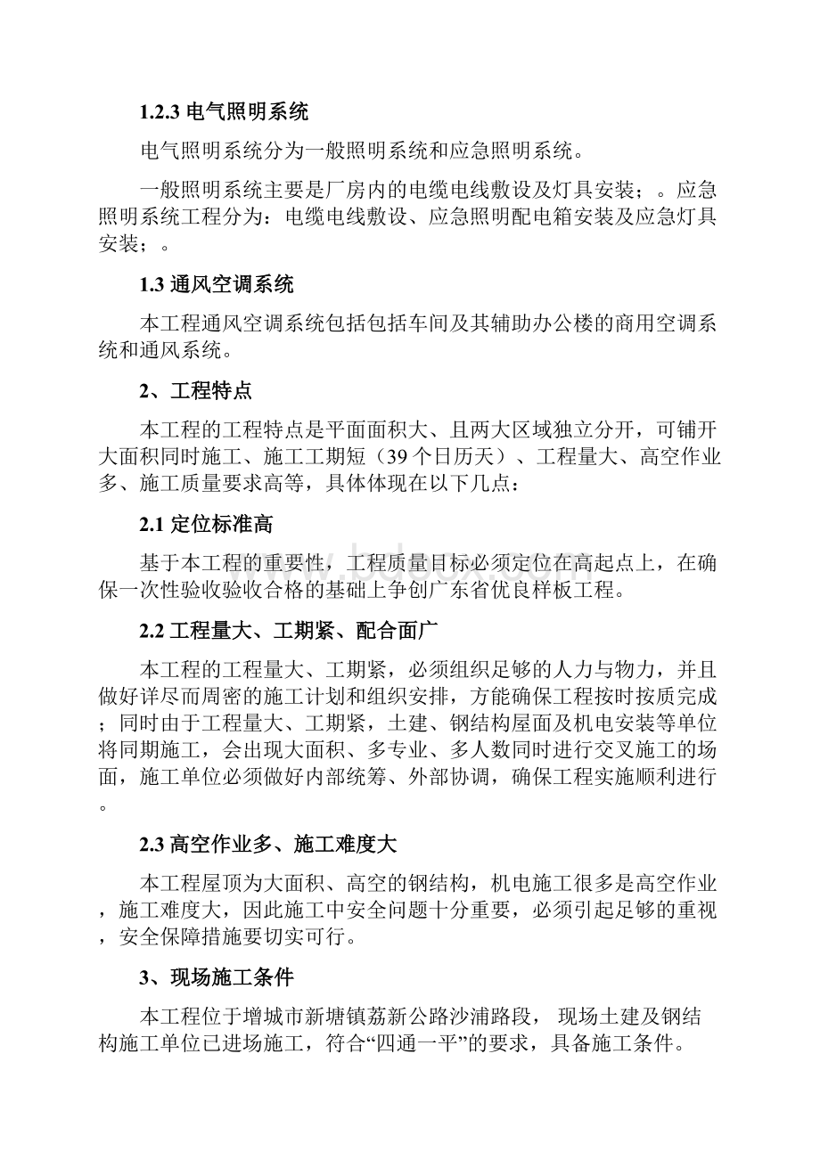 厂房机电安装工程施工组织设计方案.docx_第3页