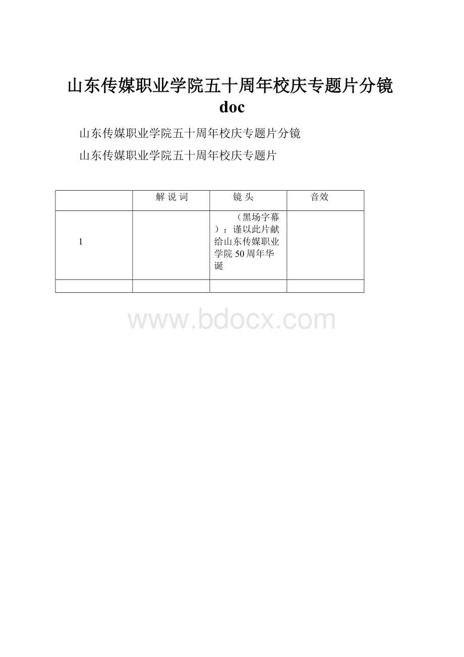 山东传媒职业学院五十周年校庆专题片分镜doc.docx