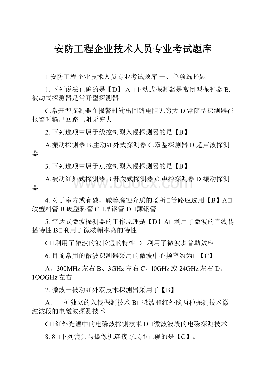 安防工程企业技术人员专业考试题库.docx