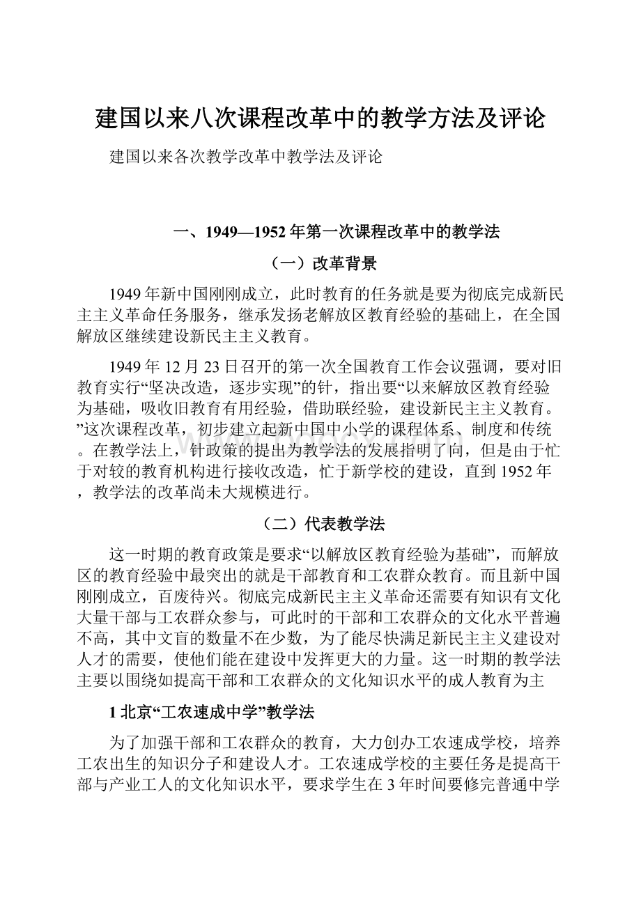 建国以来八次课程改革中的教学方法及评论.docx_第1页