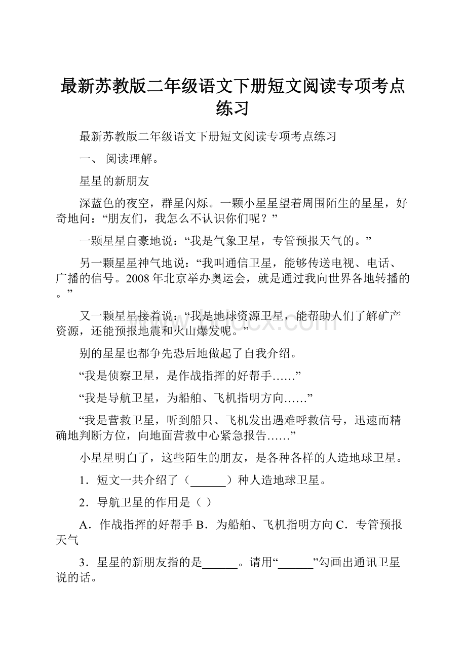 最新苏教版二年级语文下册短文阅读专项考点练习.docx_第1页