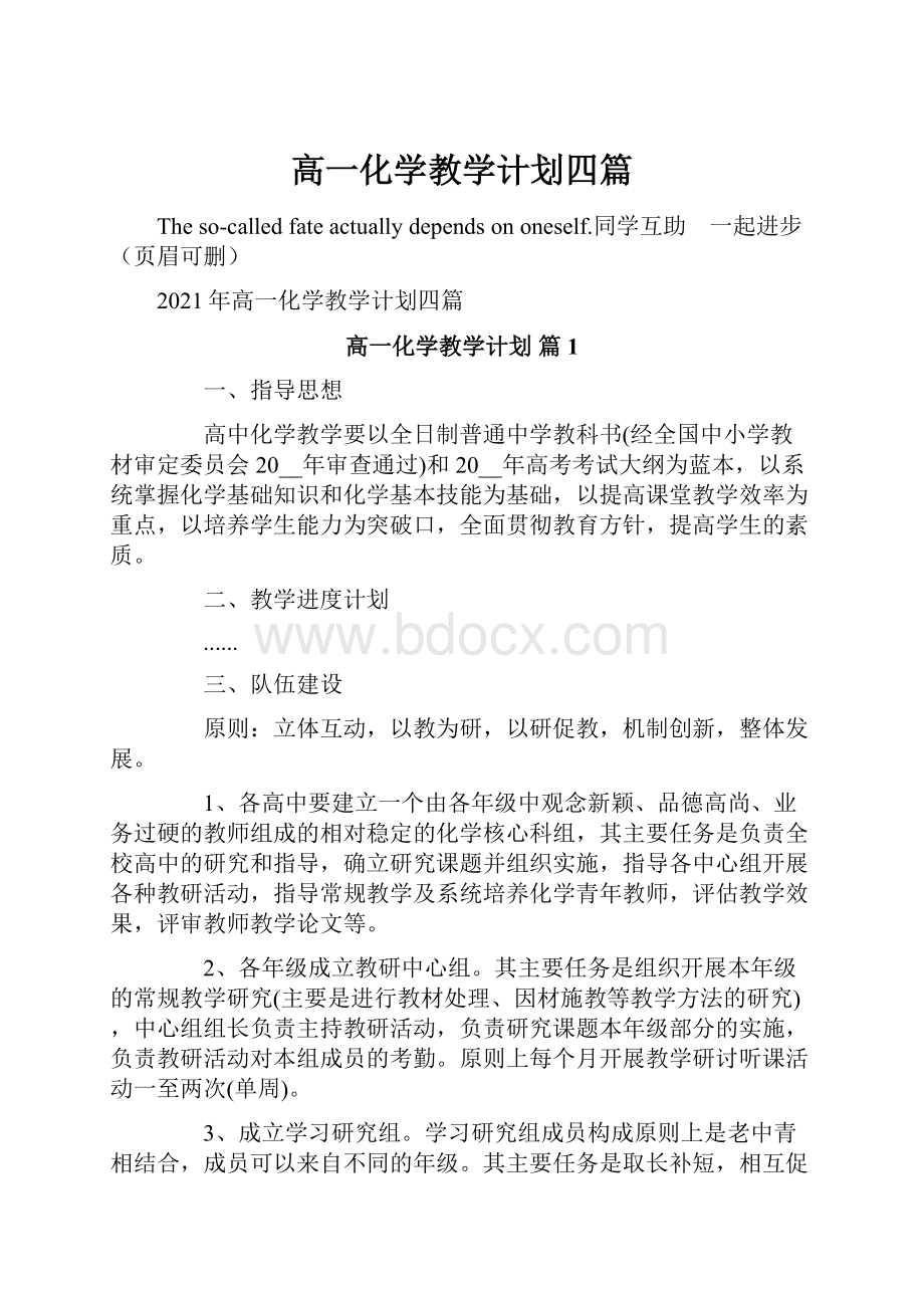 高一化学教学计划四篇.docx