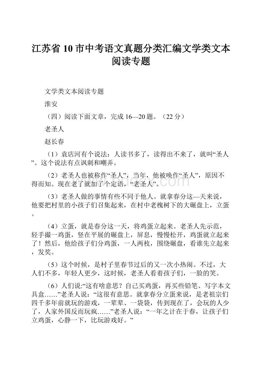 江苏省10市中考语文真题分类汇编文学类文本阅读专题.docx_第1页