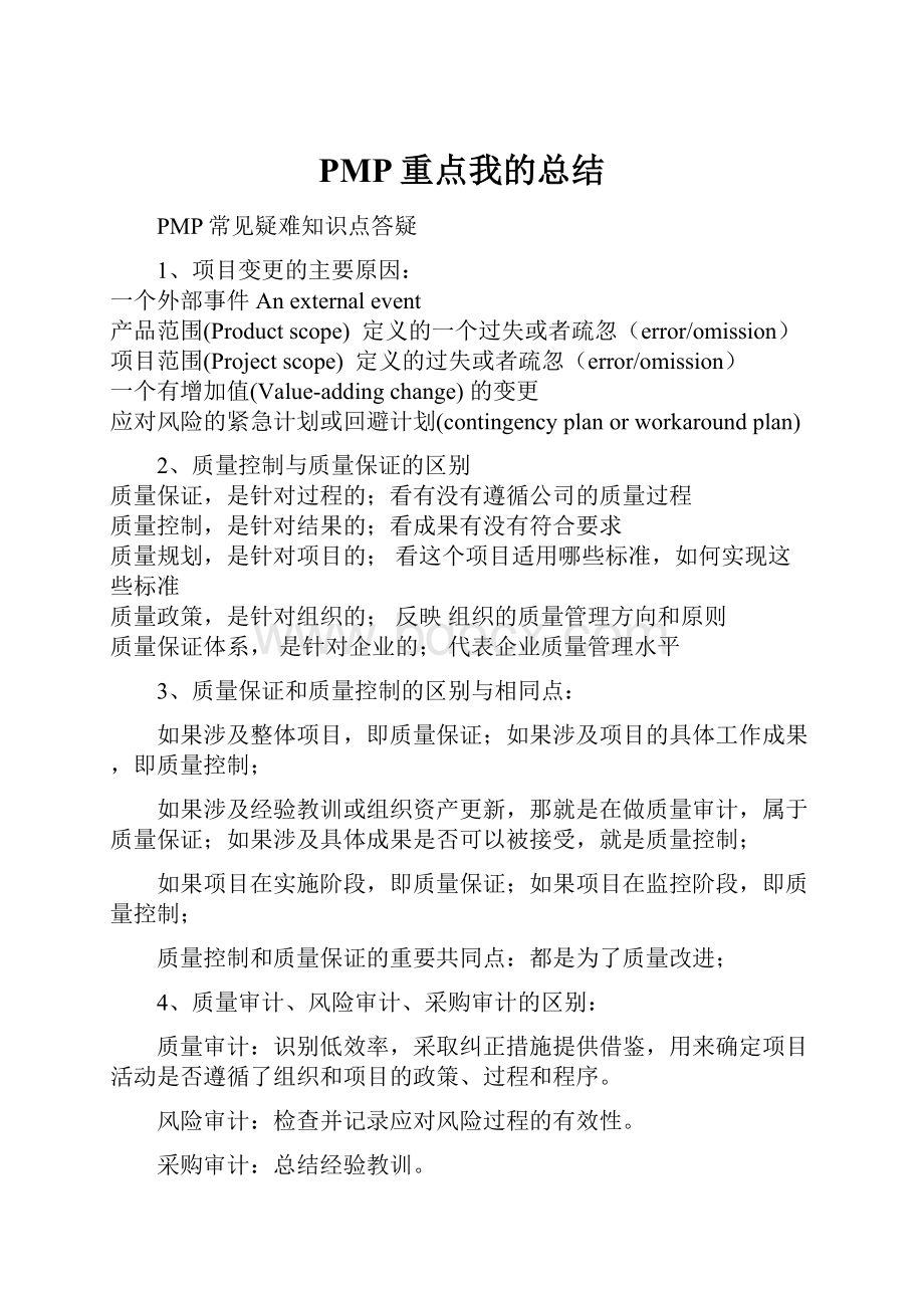 PMP重点我的总结.docx