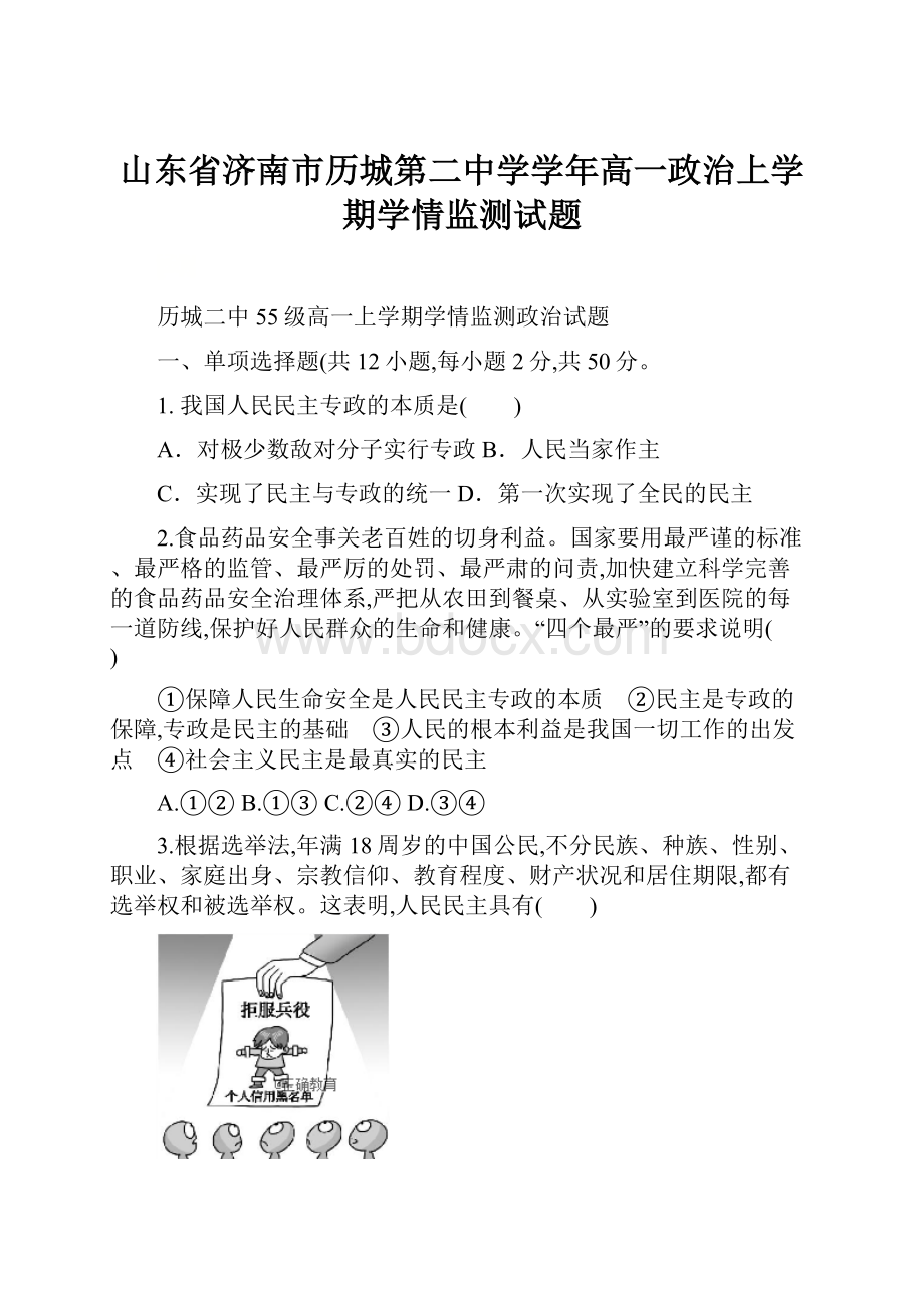 山东省济南市历城第二中学学年高一政治上学期学情监测试题.docx