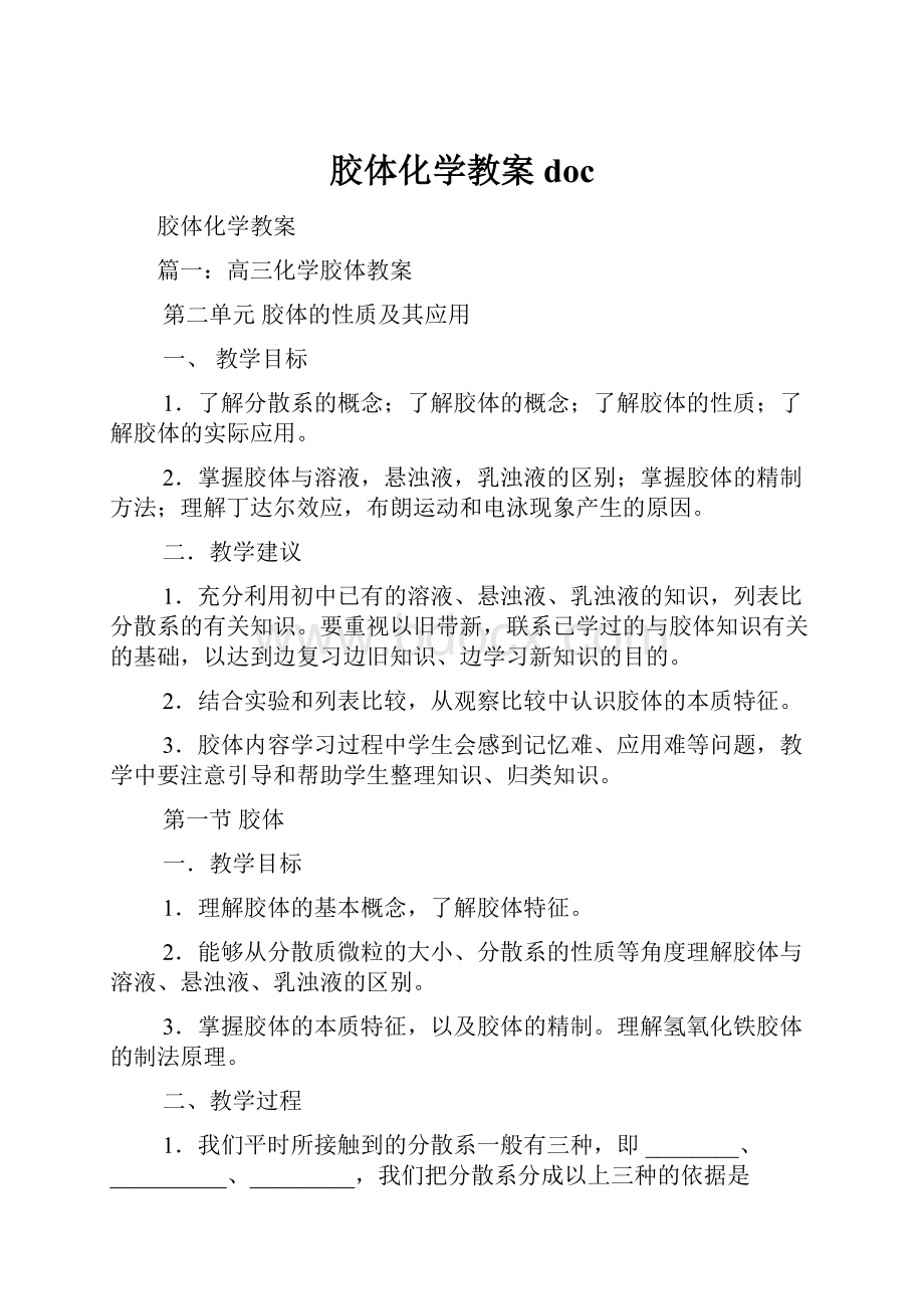 胶体化学教案doc.docx_第1页