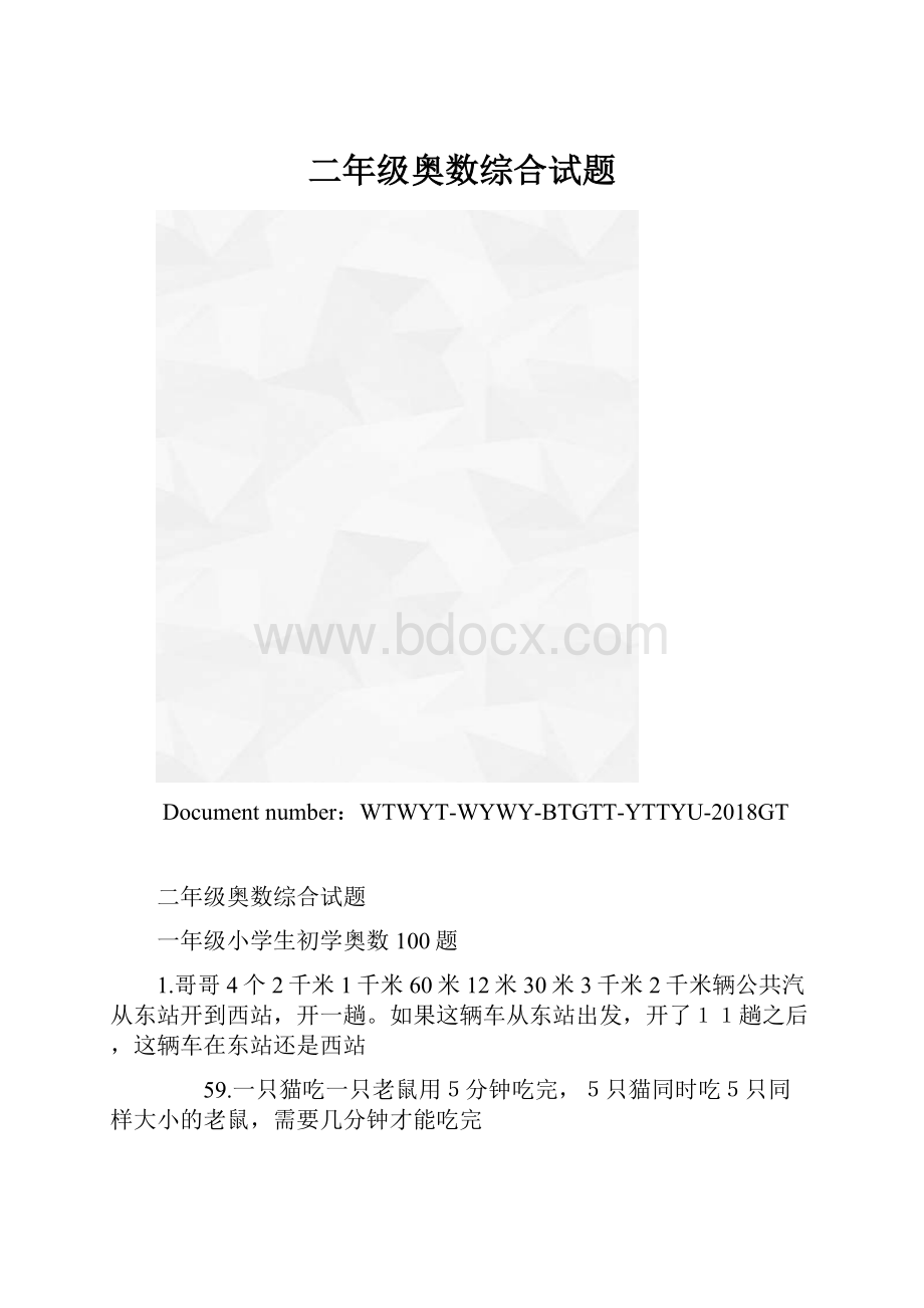 二年级奥数综合试题.docx