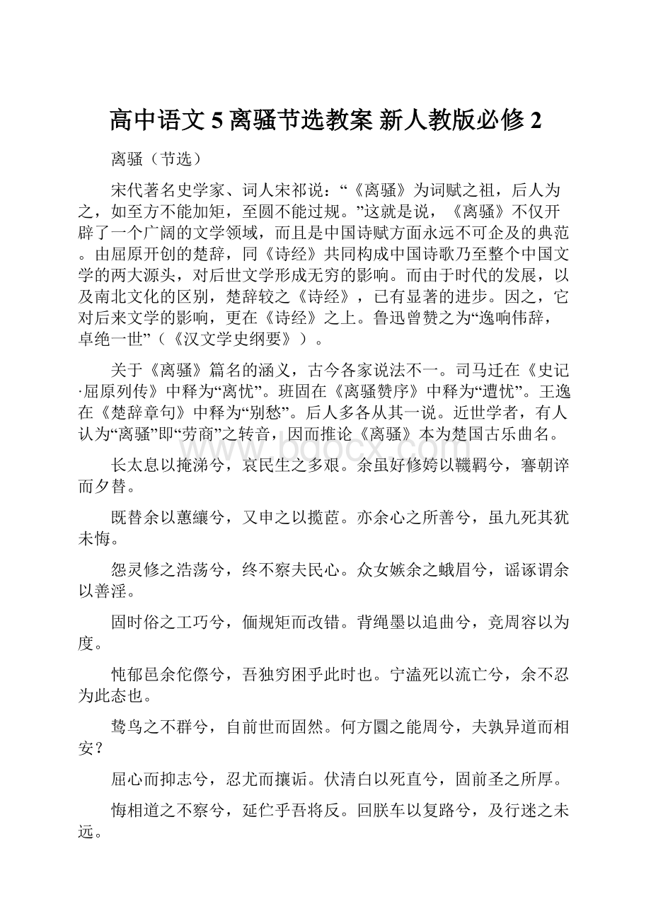 高中语文 5离骚节选教案 新人教版必修2.docx_第1页