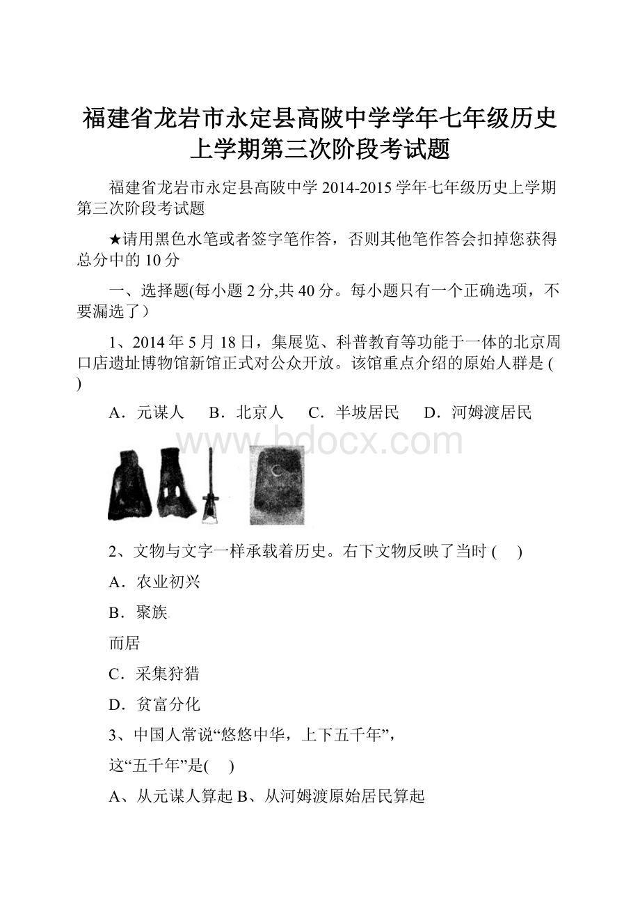 福建省龙岩市永定县高陂中学学年七年级历史上学期第三次阶段考试题.docx_第1页