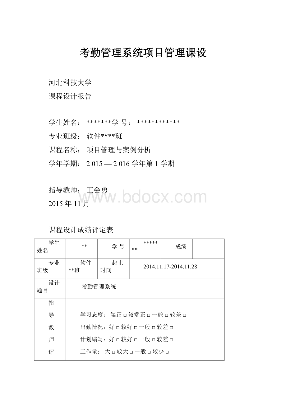 考勤管理系统项目管理课设.docx