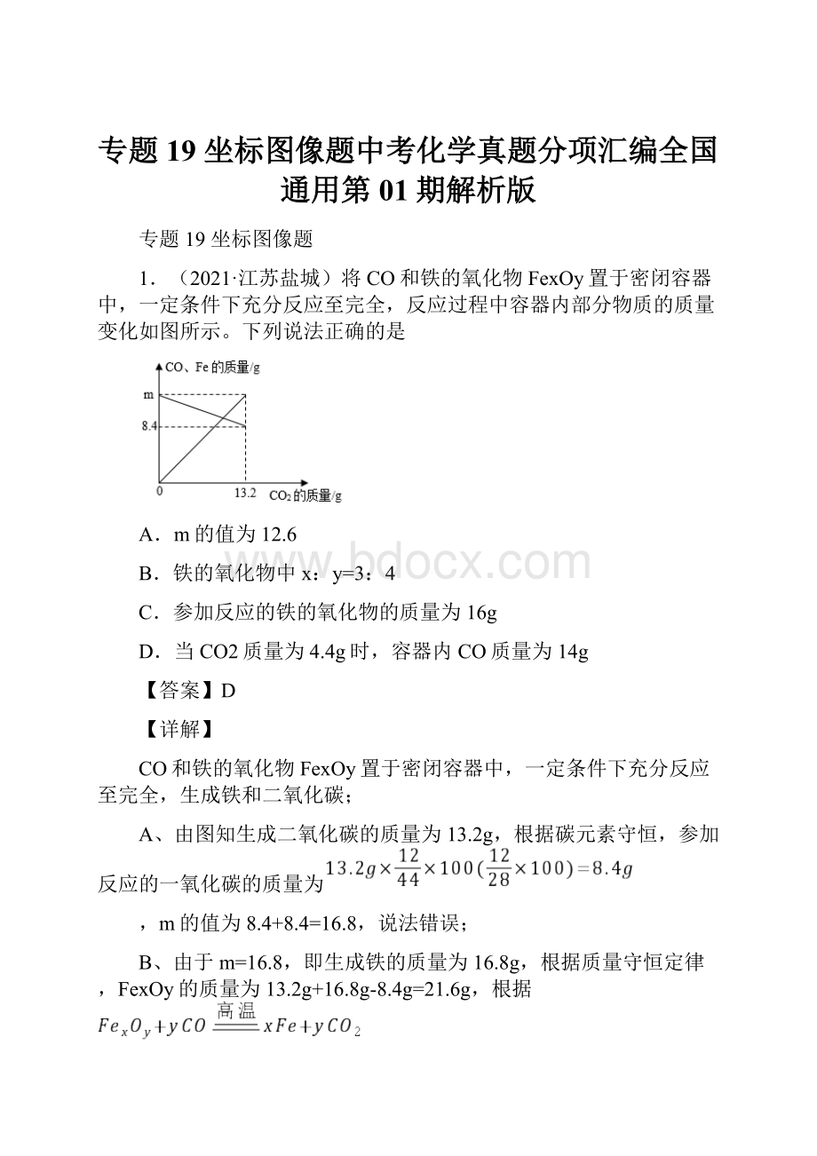 专题19 坐标图像题中考化学真题分项汇编全国通用第01期解析版.docx