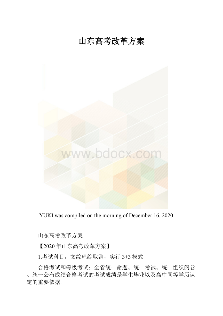 山东高考改革方案.docx