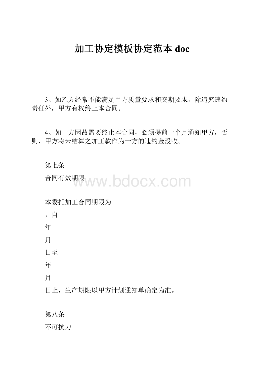 加工协定模板协定范本doc.docx_第1页