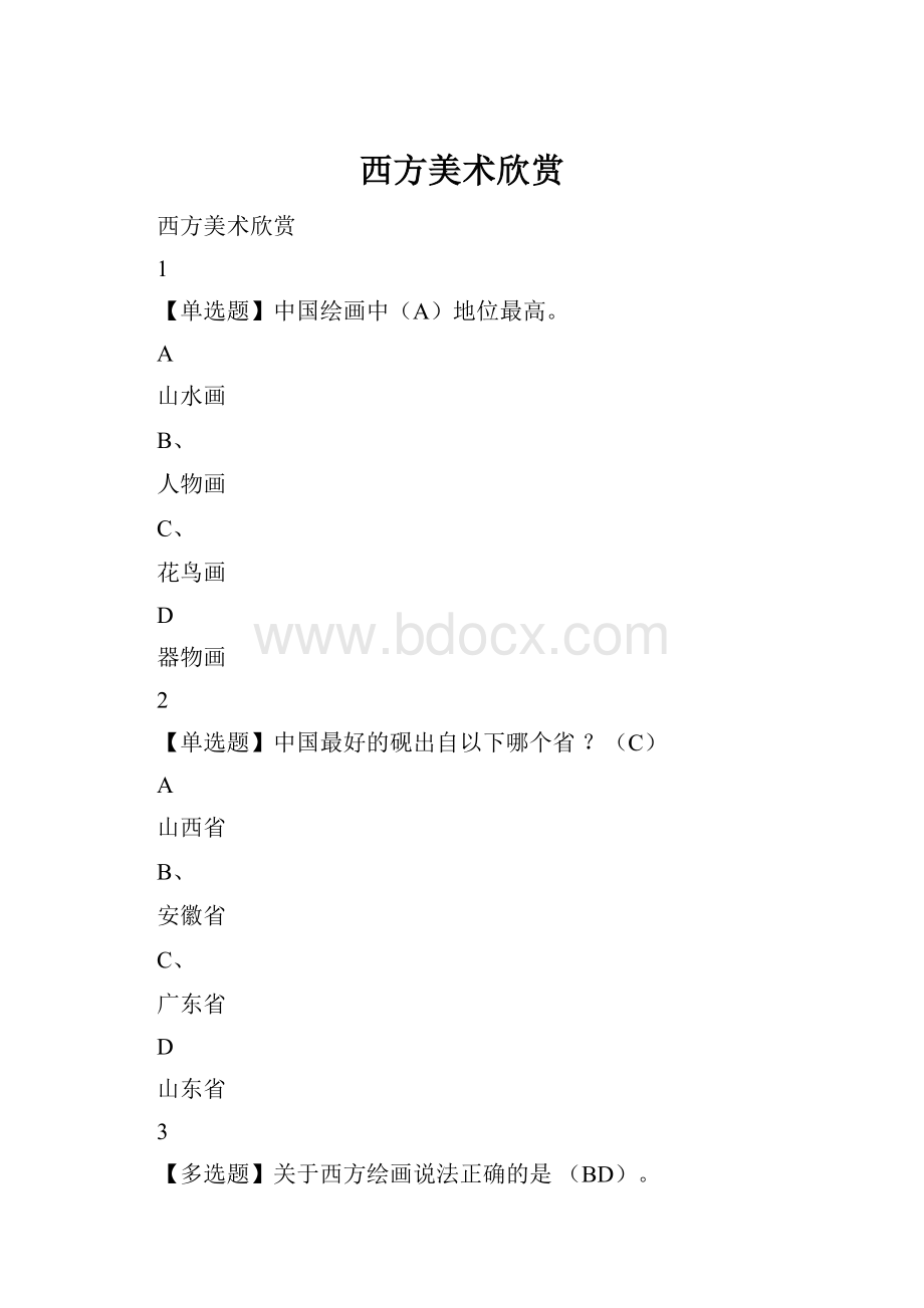 西方美术欣赏.docx_第1页