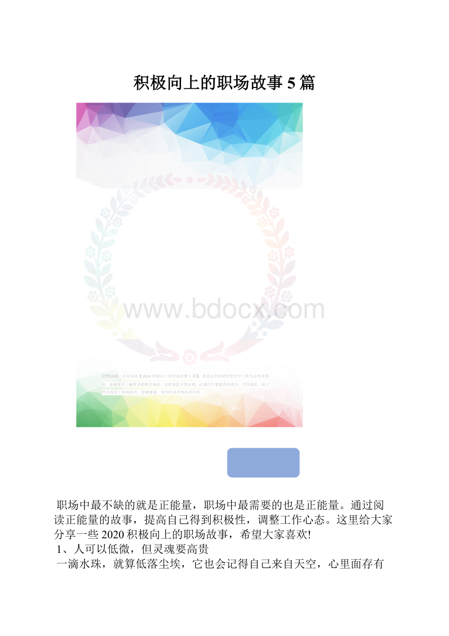 积极向上的职场故事5篇.docx_第1页