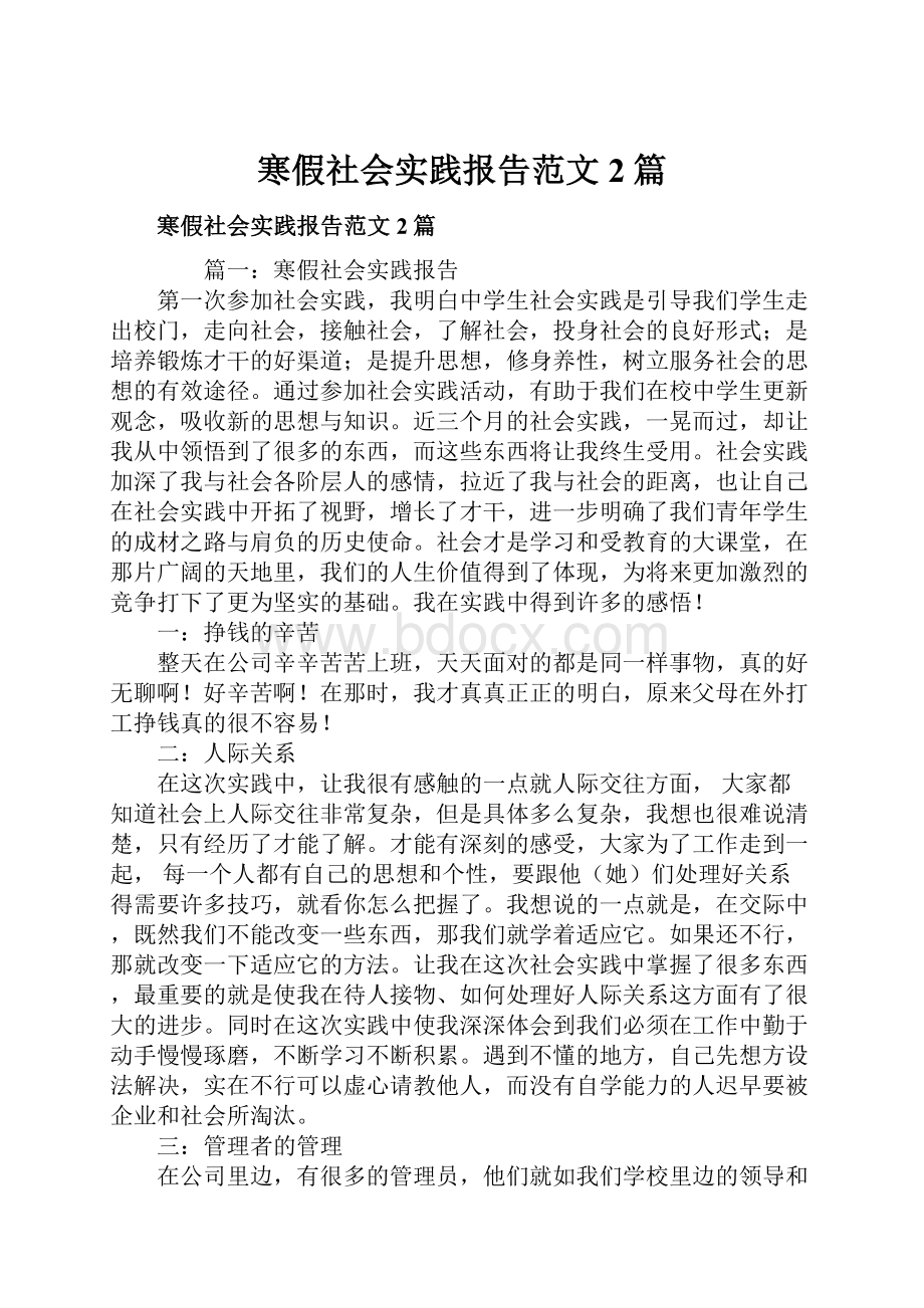 寒假社会实践报告范文2篇.docx_第1页