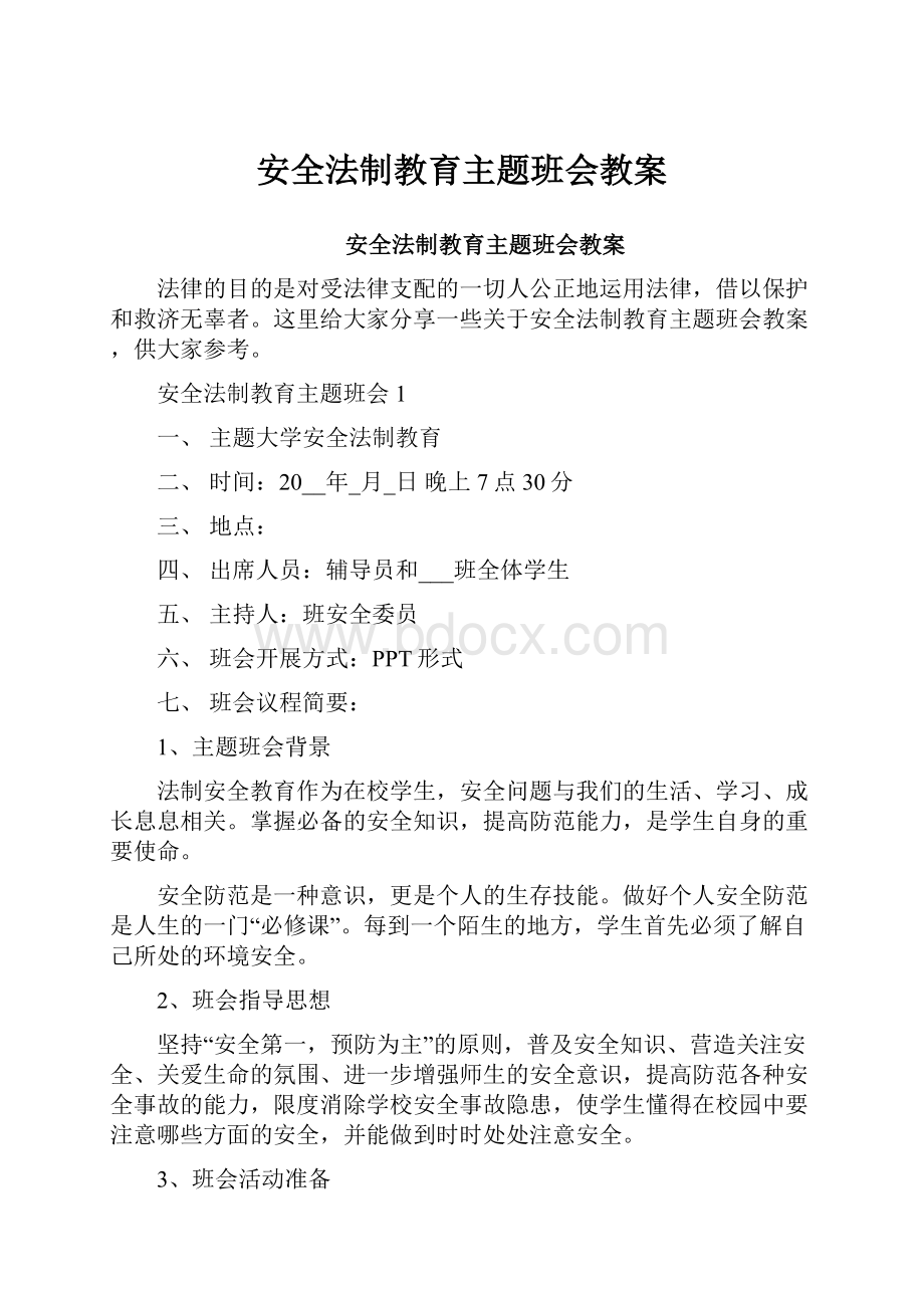 安全法制教育主题班会教案.docx_第1页