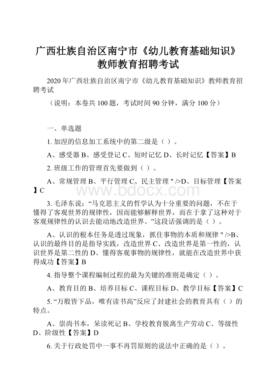 广西壮族自治区南宁市《幼儿教育基础知识》教师教育招聘考试.docx