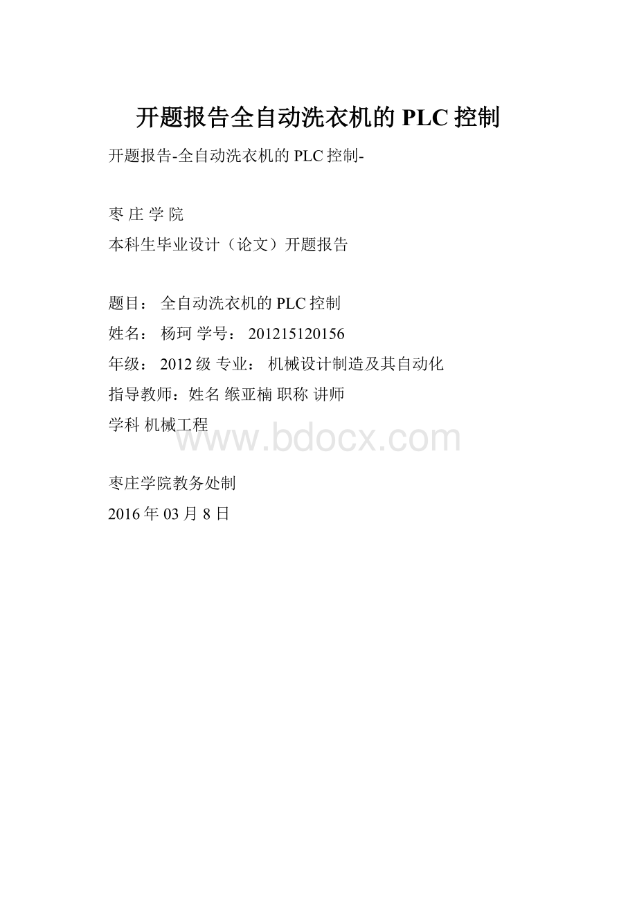 开题报告全自动洗衣机的PLC控制.docx_第1页