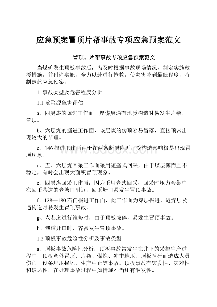 应急预案冒顶片帮事故专项应急预案范文.docx_第1页