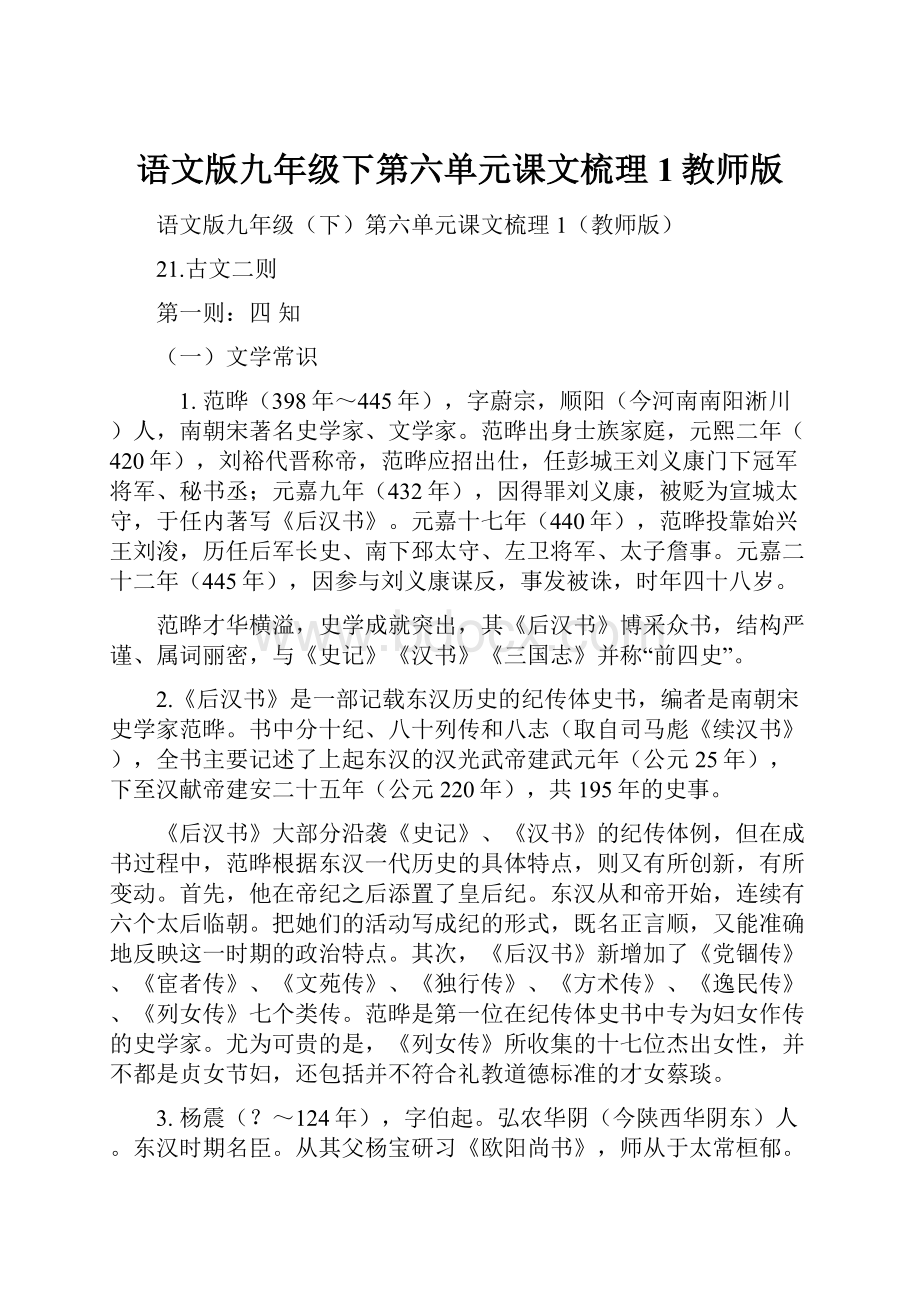 语文版九年级下第六单元课文梳理1教师版.docx