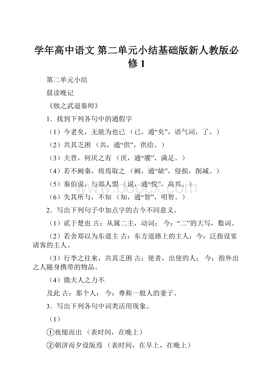 学年高中语文 第二单元小结基础版新人教版必修1.docx