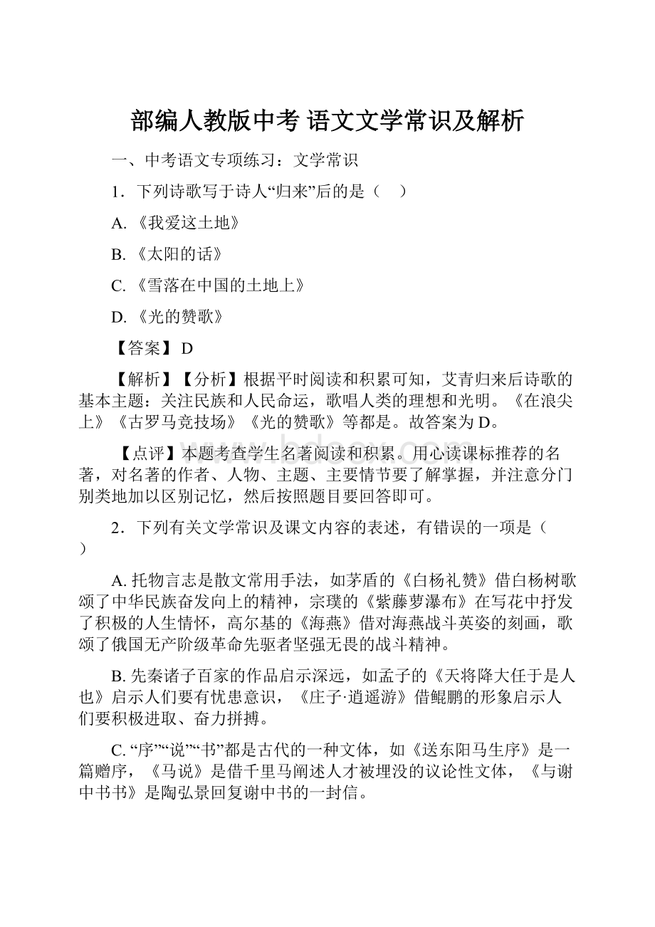 部编人教版中考 语文文学常识及解析.docx