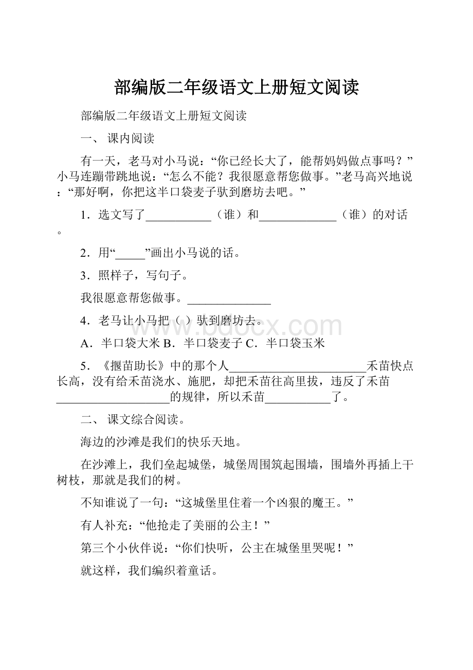 部编版二年级语文上册短文阅读.docx