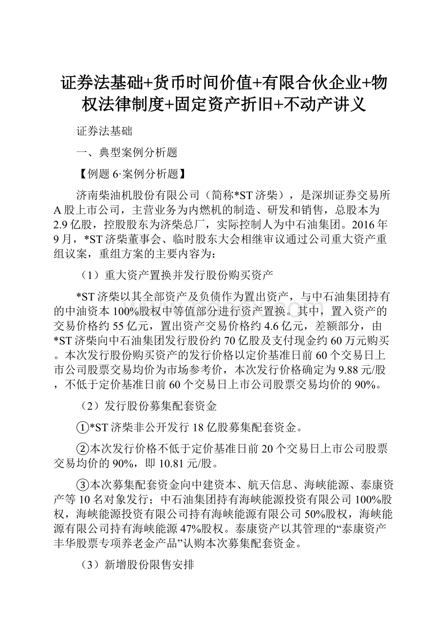 证券法基础+货币时间价值+有限合伙企业+物权法律制度+固定资产折旧+不动产讲义.docx_第1页