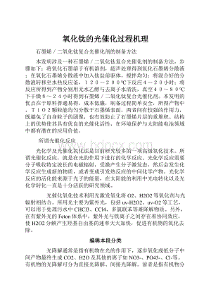 氧化钛的光催化过程机理.docx