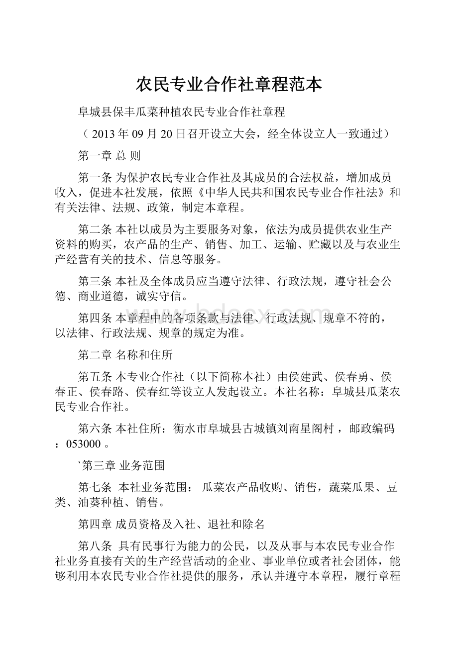 农民专业合作社章程范本.docx