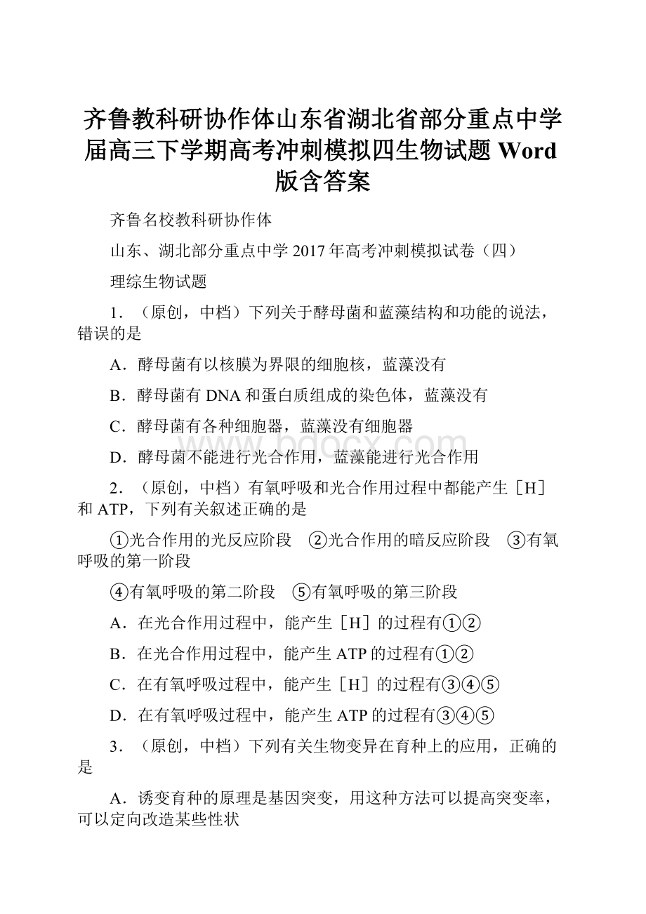 齐鲁教科研协作体山东省湖北省部分重点中学届高三下学期高考冲刺模拟四生物试题 Word版含答案.docx_第1页