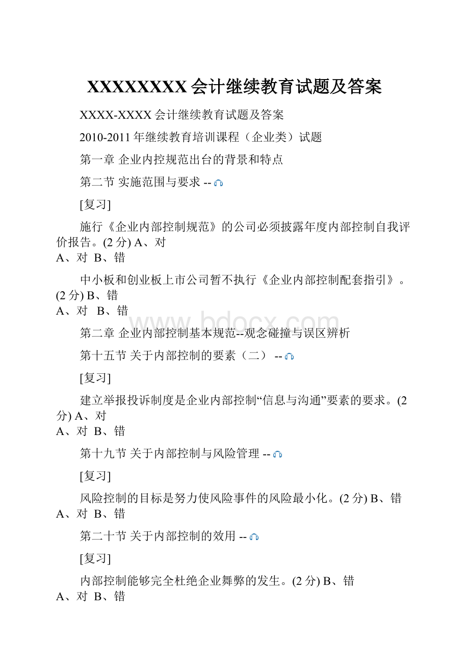 XXXXXXXX会计继续教育试题及答案.docx