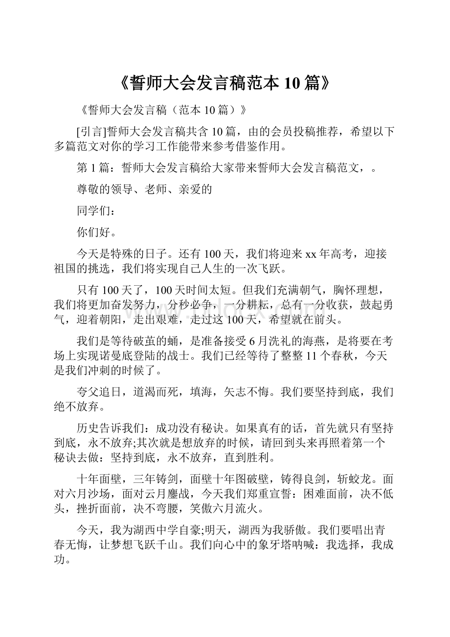 《誓师大会发言稿范本10篇》.docx