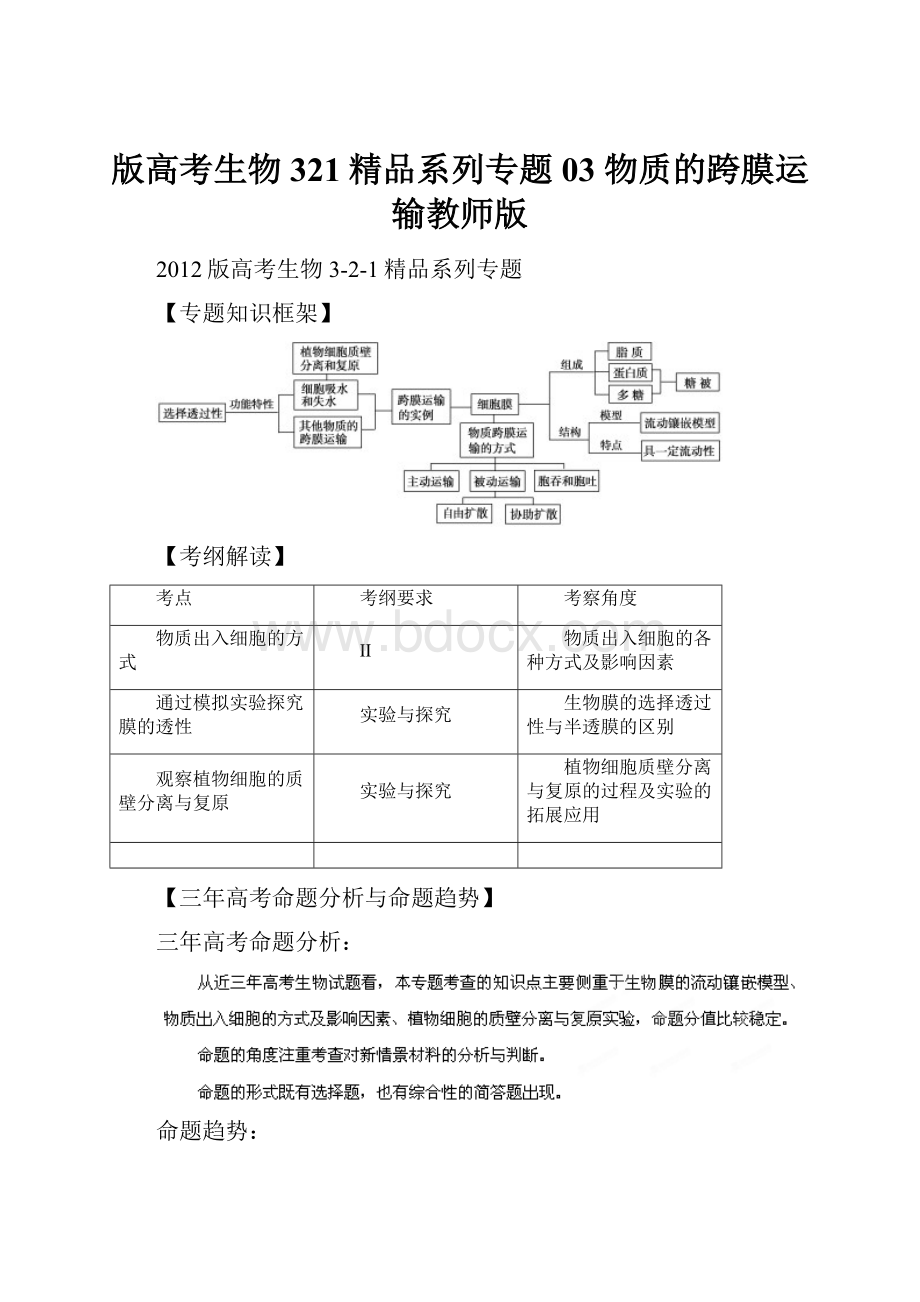 版高考生物 321精品系列专题03 物质的跨膜运输教师版.docx_第1页