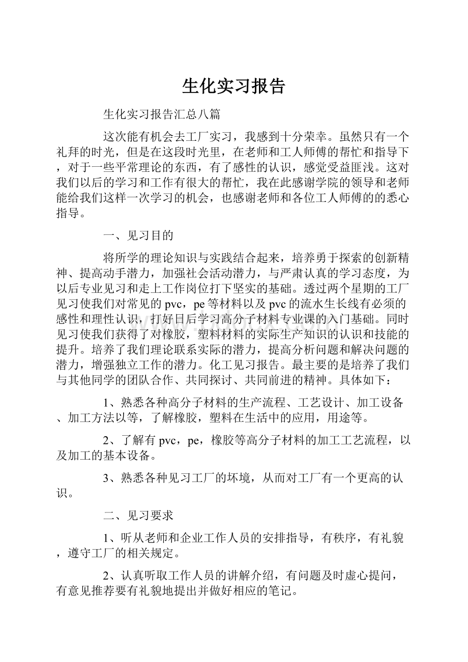 生化实习报告.docx_第1页