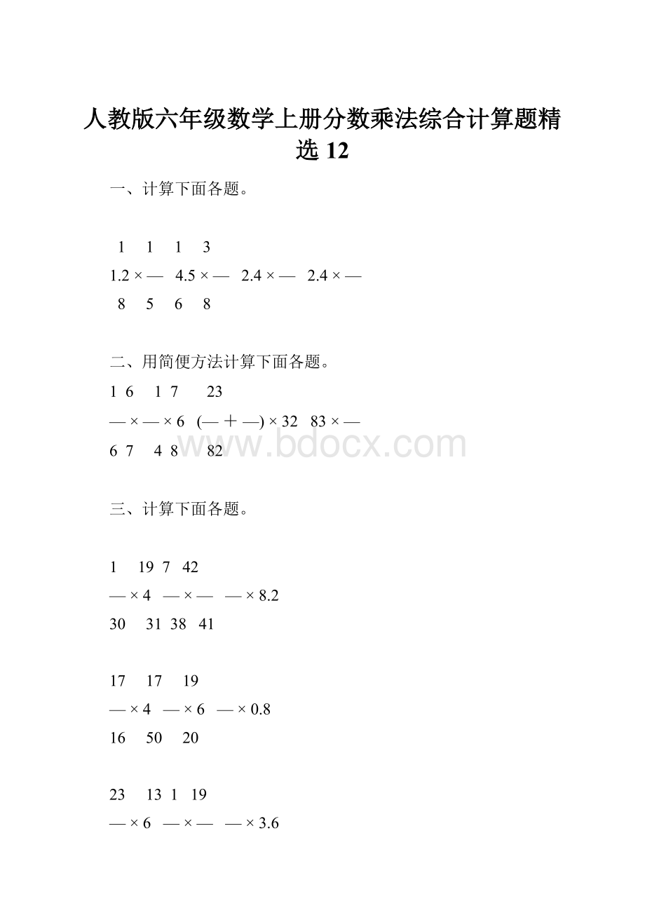 人教版六年级数学上册分数乘法综合计算题精选12.docx