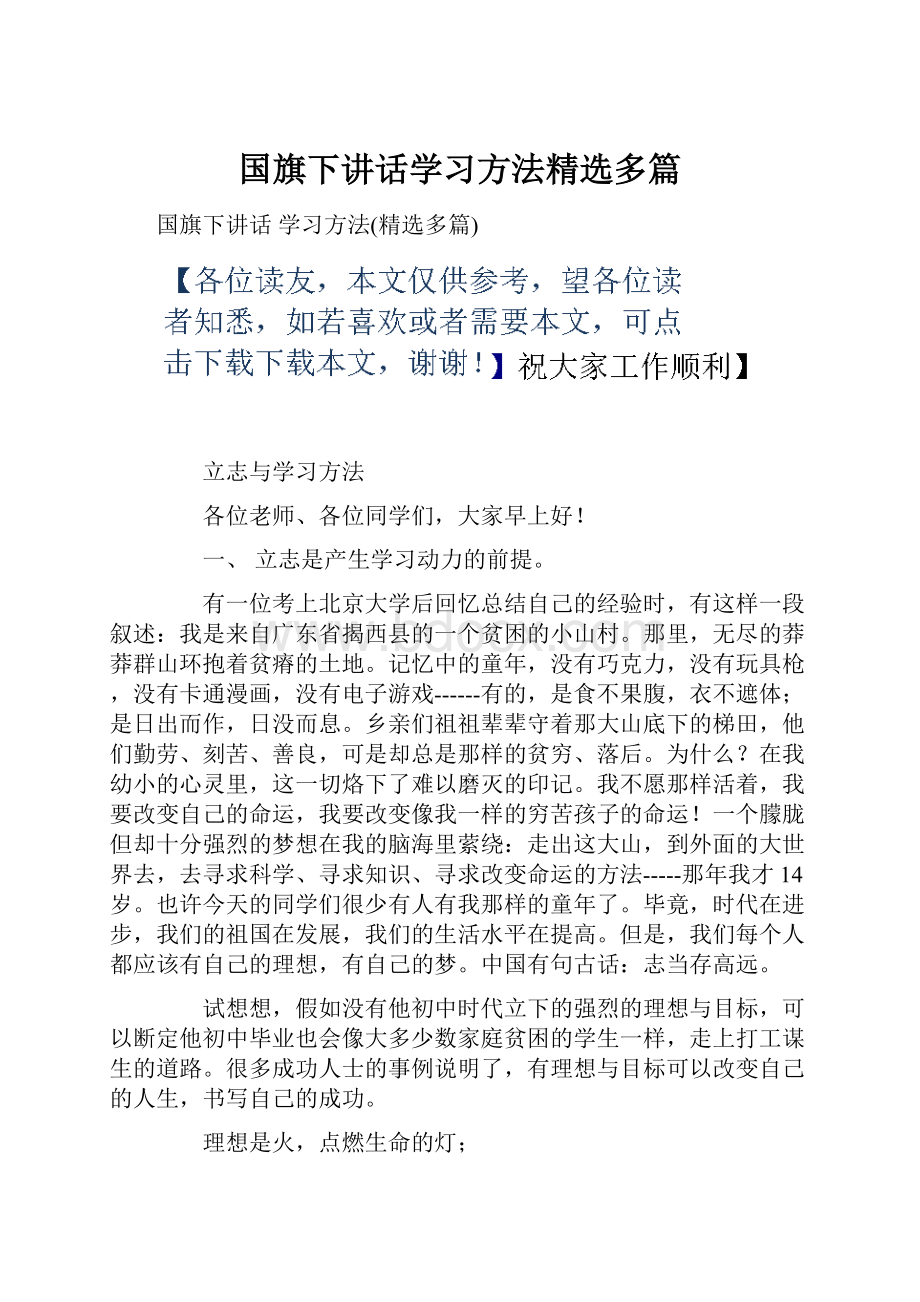 国旗下讲话学习方法精选多篇.docx