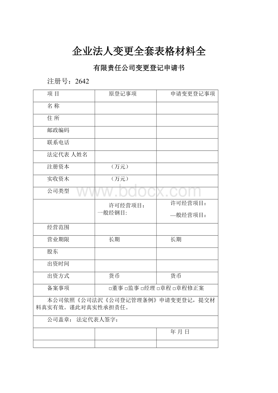 企业法人变更全套表格材料全.docx_第1页