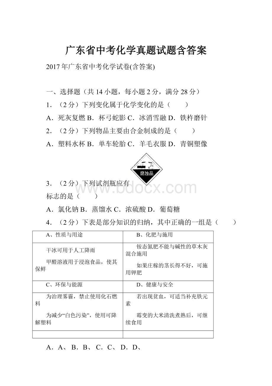 广东省中考化学真题试题含答案.docx